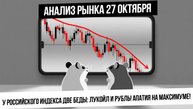 Анализ рынка 27 октября. Апатия на рынке, двойное дно,  давление Лукойл и крепкий рубль! Нефть Газ!