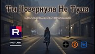 Ты Повернула Не Туда