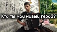 "Мираж" Новый герой под аккордеон