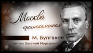 Михаил Булгаков — «Москва краснокаменная» | Ранняя сатира | Аудиокнига