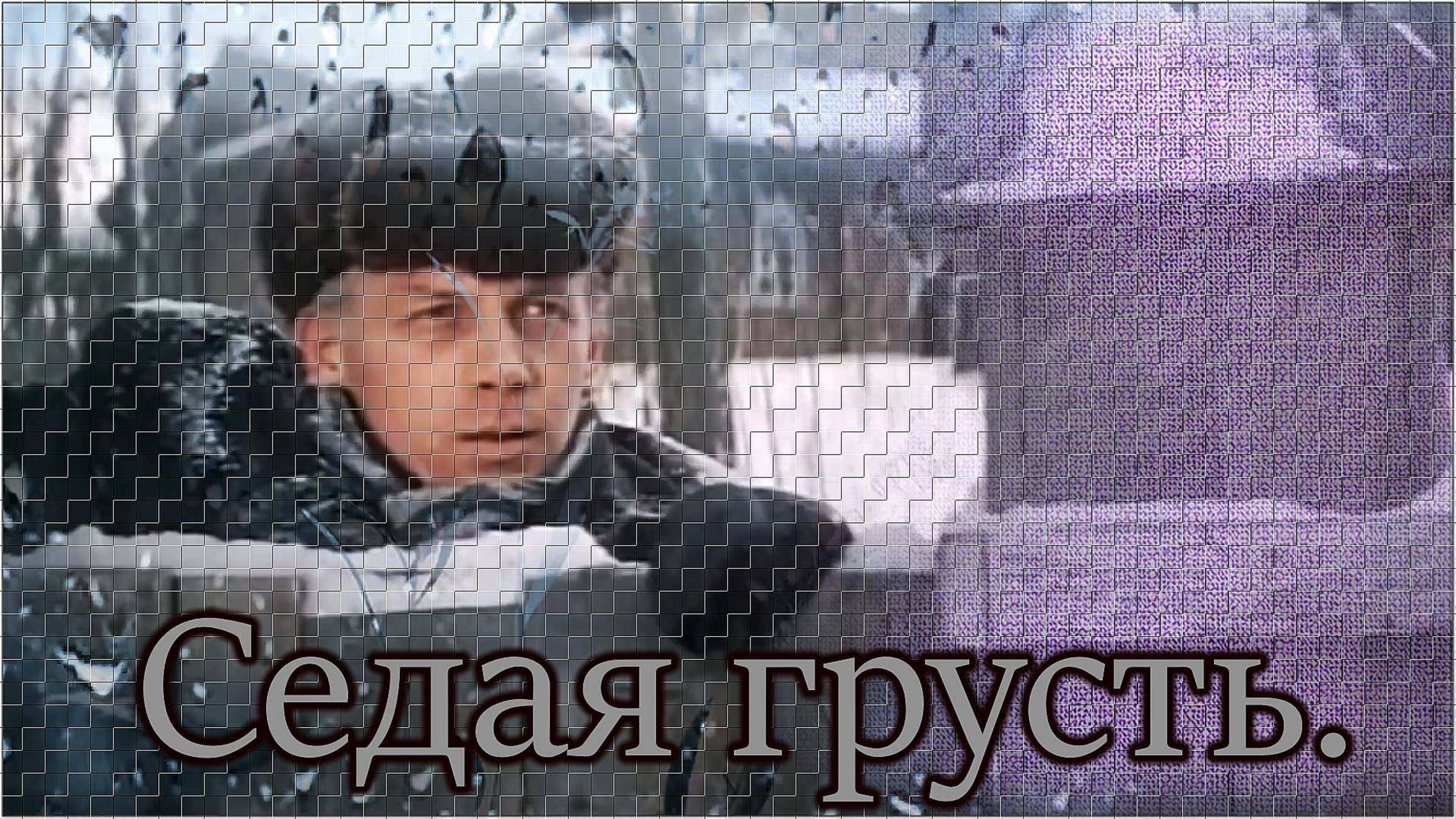 Валерий Капризов - «Седая грусть».