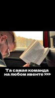 Та самая команда на любом мероприятии 😍