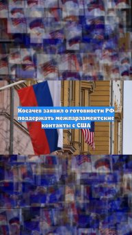 Косачев заявил о готовности РФ поддержать межпарламентские контакты с США