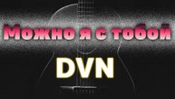 Можно я с тобой