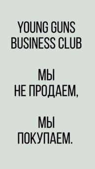 Бизнес-клуб Young Guns. Мысли и заметки.