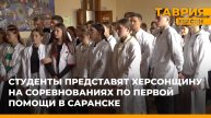Студенты представят Херсонщину на соревнованиях по первой помощи в Саранске