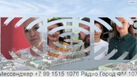 Прямой эфир радио ГородFM Екатеринбург