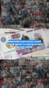 Абрамейцев рассказал, какой штраф грозит за езду на летней резине зимой
