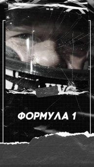 «Формула 1»