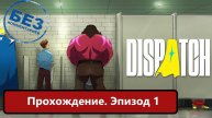 Dispatch Прохождение, Эпизод 1.