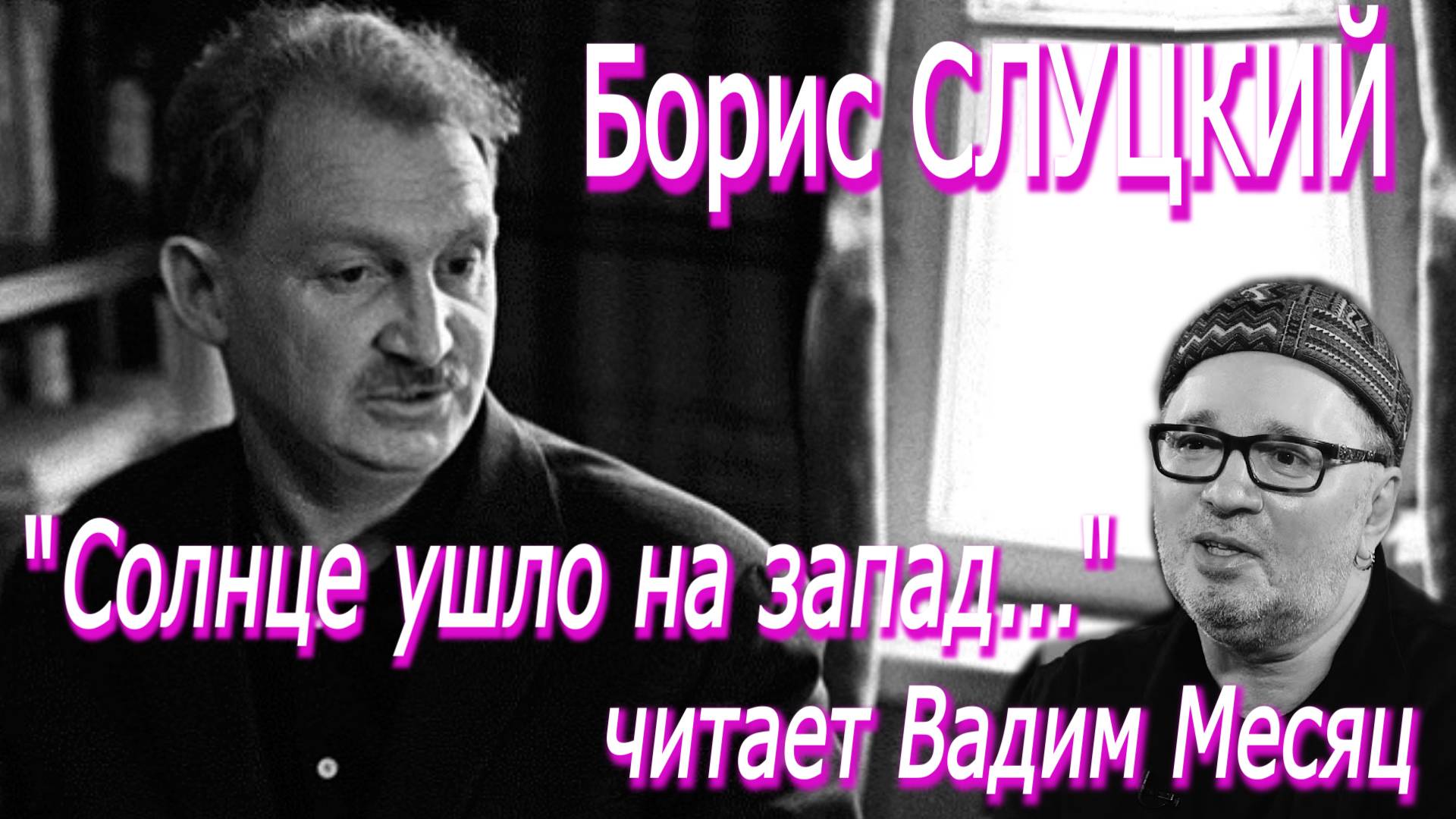 Борис Слуцкий - "Солнце ушло на запад..." (читает Вадим Месяц)