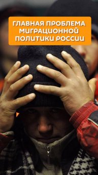 Главная проблема миграционной политики России