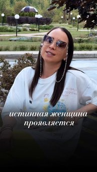 Кто такая настоящая женщина?