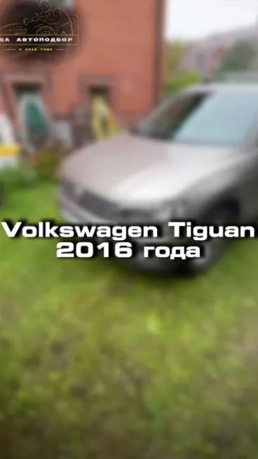 Купили бы себе такой Volkswagen Тiguan?