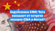 Зарубежные СМИ: Чего ожидают от встречи лидеров США и Китая?