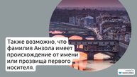 Раскрываем тайны фамилии Анзола: история, происхождение и правильное склонение