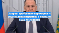 Лавров: требование перемирия — радикальная перемена в позиции США по Украине