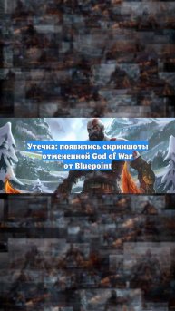 Утечка: появились скриншоты отмененной God of War от Bluepoint