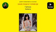 Гайтана ( Gaitana )