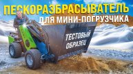 Тест пескоразбрасывателя с распределяющим валом для МИНИ ПОГРУЗЧИКА MAKER 600
