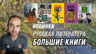 5 новинок в серии «Русская литература. Большие книги» от Азбуки