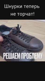 Шнурки теперь не развяжутся!