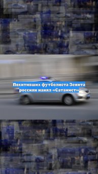 Похитивших футболиста Зенита россиян нанял «Сатанист»