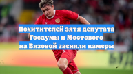 Похитителей зятя депутата Госдумы и Мостового на Вязовой засняли камеры