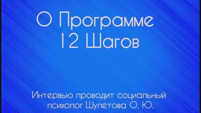Интервью о Программе 12 шагов