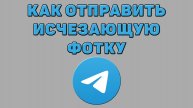 Как отправить исчезающую фотку в Телеграмме
