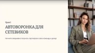 Урок 1 🔥💰 Клиенты в сетевой бизнес 24/7