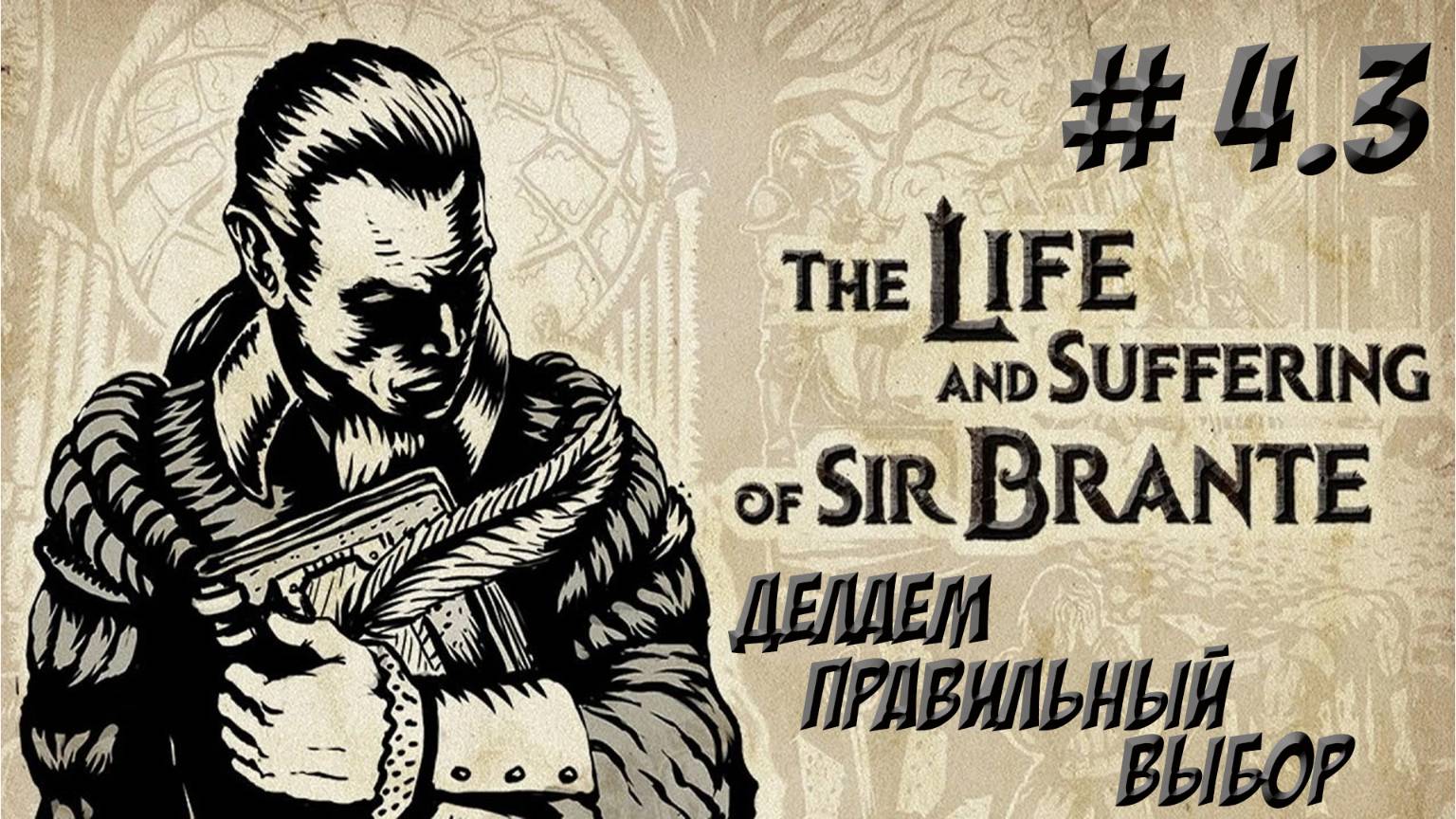 The Life and Suffering of Sir Brante. Глава 4.3. Мир!