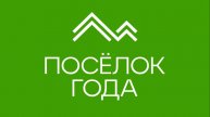 Интервью с финала Премии «Поселок Года» 2025 | Интервью Анастасия Кременчук