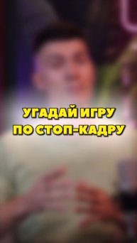 УГАДАЙ ИГРУ ПО СТОП-КАДРУ✅