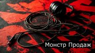 Монстр продаж аудио книга 1