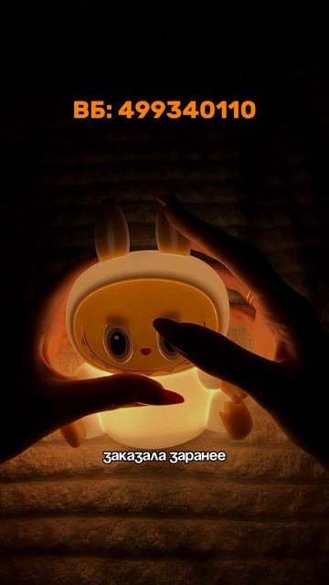 Ночник лабубу