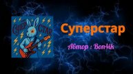 Премьера нового клипа Суперстар ! 😱