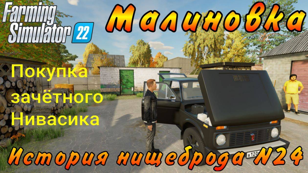 Farming Simulator 22. Малиновка. История нищеброда №24. Покупка зачётного Нивасика.