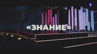 Знание.Первые