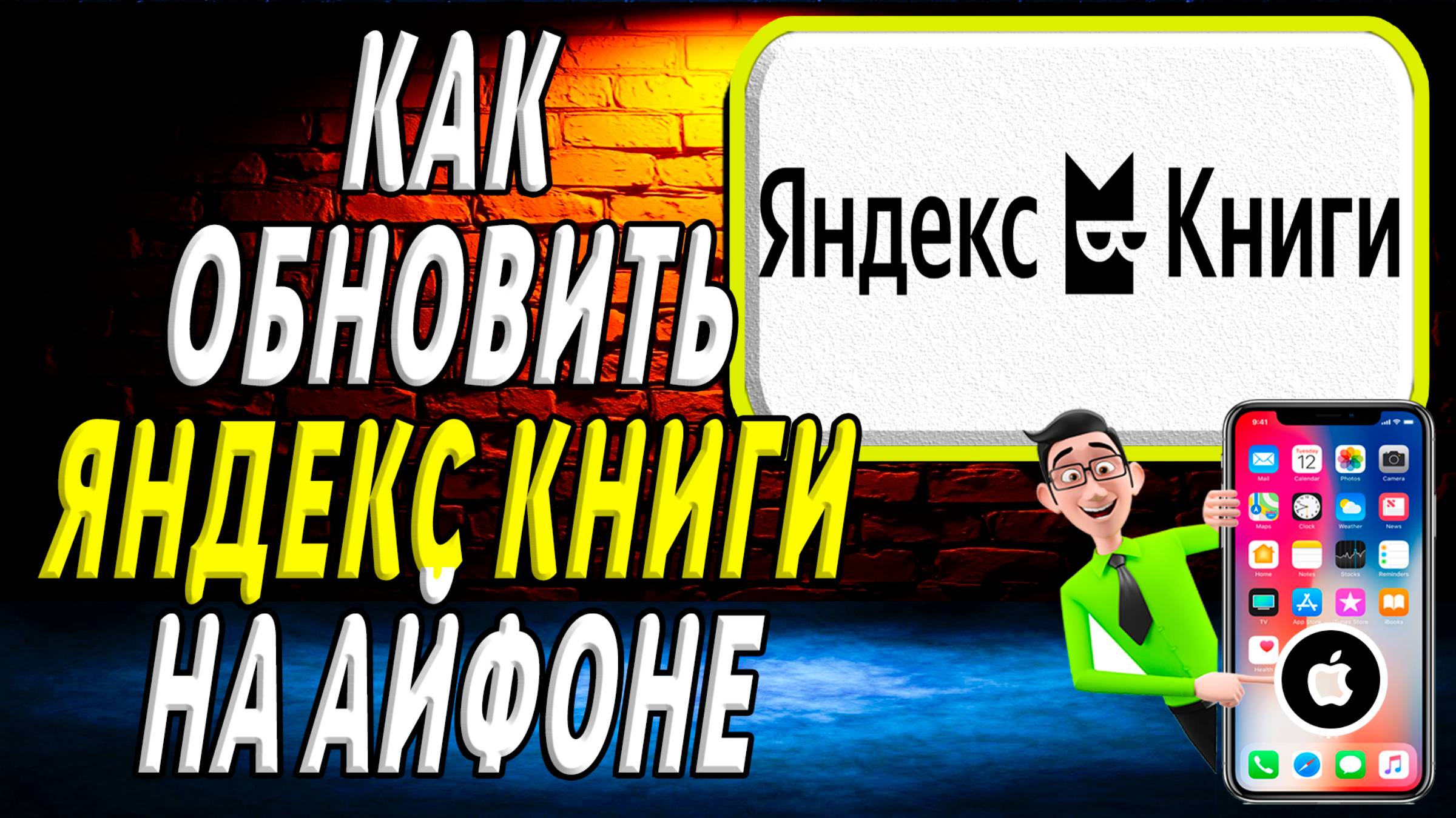 Как обновить приложение яндекс книги на айфоне