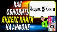 Как обновить приложение яндекс книги на айфоне