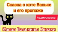 Сказка о коте Ваське и его пропаже | Сказка детям 📚 | Сказка на ночь 😴 Аудиосказка 📖 🙂 #Сказка