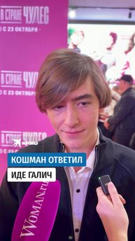 Кошман ответил Иде Галич