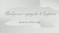 Воскресная прогулка в Зеркалы
