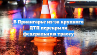 В Приангарье из-за крупного ДТП перекрыли федеральную трассу