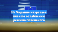 На Украине назревает план по ослаблению режима Зеленского