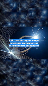 PRL: создана первая в мире квантовая сенсорная сеть сверхвысокого разрешения