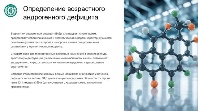 Климактерический синдром и возрастной андрогенный дефицит