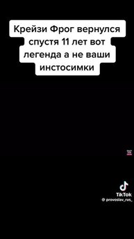бешеная лягушонок