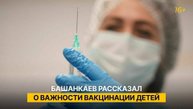 Башанкаев рассказал о важности вакцинации детей